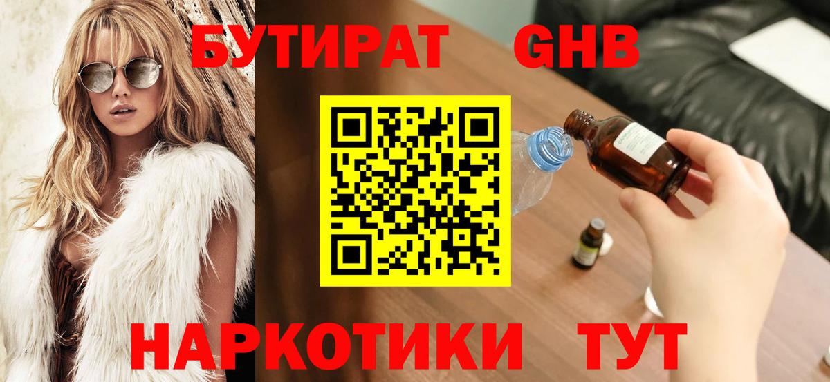 Бутират GHB Киржач