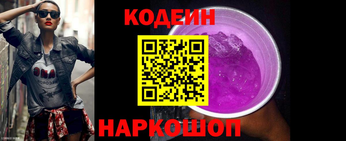 Codein Purple Drank  Вход с VPN  Кодеиновый сироп Lean Purple Drank  где найти   Киржач 