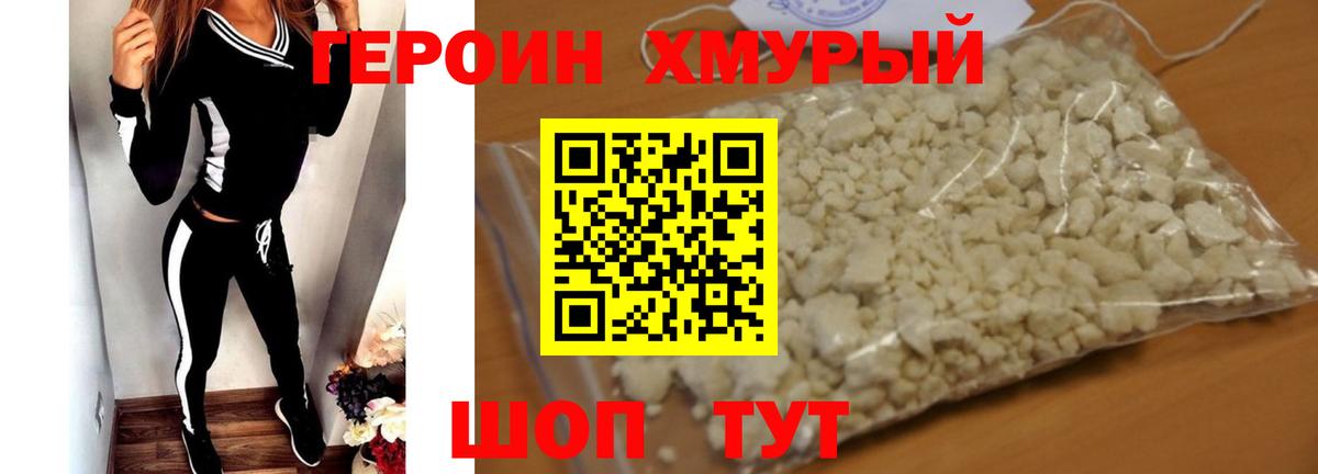 ГЕРОИН хмурый Киржач